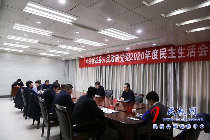 中共民權(quán)縣人民政府黨組召開(kāi)2020年度民主生活會(huì) 中共民權(quán)縣人民政府黨組召開(kāi)2020年度民主生活會(huì)