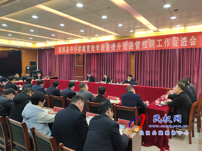 我縣召開中小學(xué)教育教學(xué)質(zhì)量提升暨縣管校聘工作促進(jìn)會(huì) 我縣召開中小學(xué)教育教學(xué)質(zhì)量提升暨縣管校聘工作促進(jìn)會(huì)