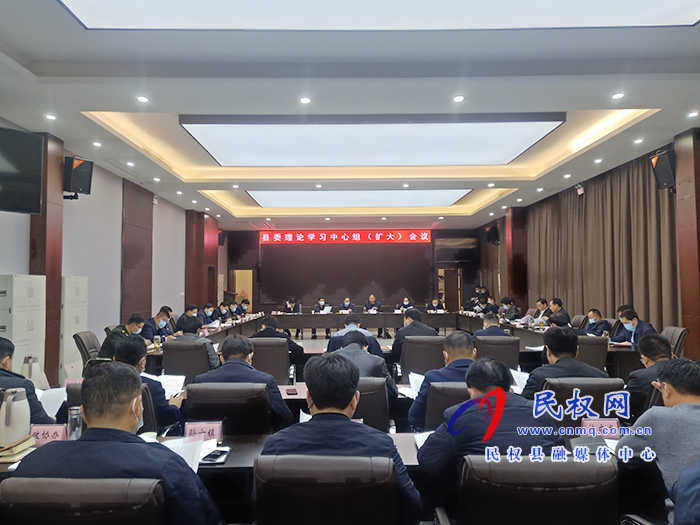 市人大常委會(huì)副主任、縣委書(shū)記姬脈常主持召開(kāi)中共民權(quán)縣委理論學(xué)習(xí)中心組（擴(kuò)大）會(huì)議