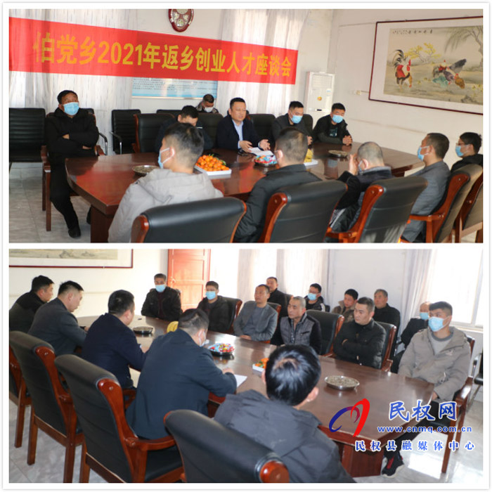 伯黨鄉(xiāng)召開2021年返鄉(xiāng)創(chuàng)業(yè)人才座談會 伯黨鄉(xiāng)召開2021年返鄉(xiāng)創(chuàng)業(yè)人才座談會