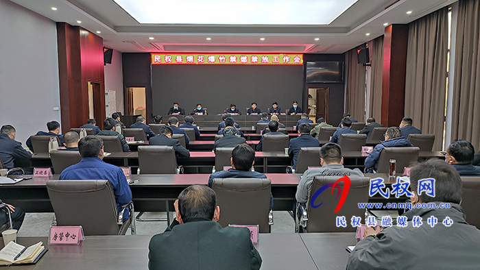 全縣煙花爆竹禁燃禁放工作會(huì)議召開(kāi) 全縣煙花爆竹禁燃禁放工作會(huì)議召開(kāi)