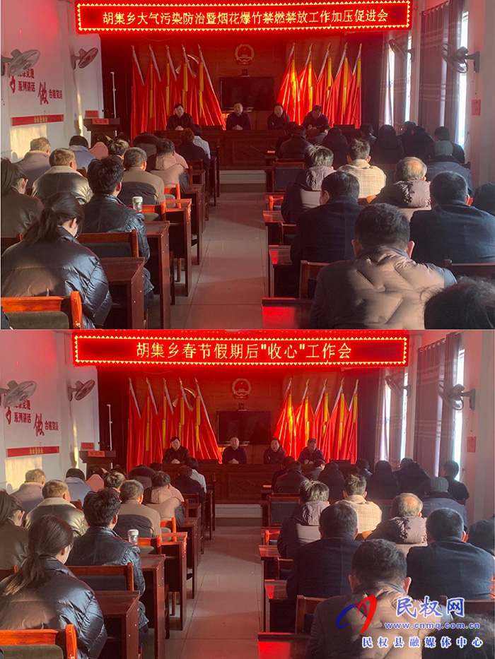 胡集鄉(xiāng)召開大氣污染防治暨煙花爆竹禁燃禁放工作加壓促進(jìn)會和假期過后“收心”工作會議 胡集鄉(xiāng)召開大氣污染防治暨煙花爆竹禁燃禁放工作加壓促進(jìn)會和假期過后“收心”工作會議