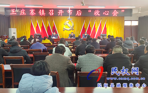王莊寨鎮(zhèn)召開“收心會”，凝心聚力開好局