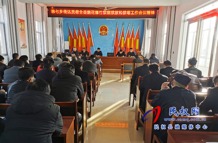 林七鄉(xiāng)傳達貫徹全縣煙花爆竹禁燃禁放和禁毒工作會議精神 林七鄉(xiāng)傳達貫徹全縣煙花爆竹禁燃禁放和禁毒工作會議精神