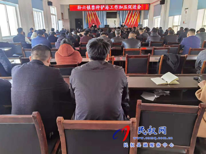 孫六鎮(zhèn)召開(kāi)煙花爆竹禁燃禁放暨禁種鏟毒工作加壓促進(jìn)會(huì) 孫六鎮(zhèn)召開(kāi)煙花爆竹禁燃禁放暨禁種鏟毒工作加壓促進(jìn)會(huì)