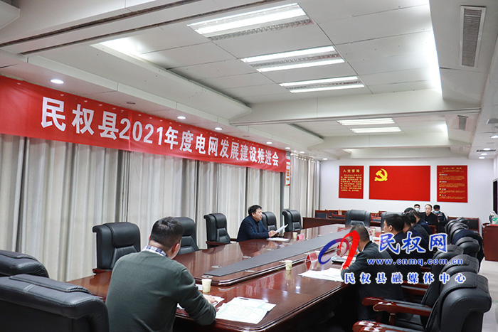 我縣召開2021年度電網(wǎng)發(fā)展建設(shè)推進會 我縣召開2021年度電網(wǎng)發(fā)展建設(shè)推進會