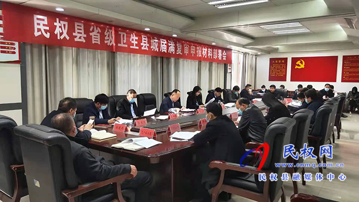 我縣召開省級衛(wèi)生縣城屆滿復(fù)審申報(bào)材料部署會