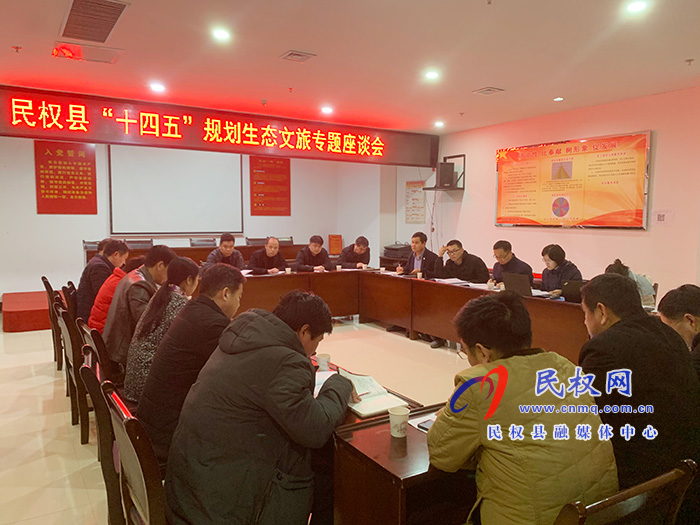 民權縣“十四五”規(guī)劃生態(tài)文旅專題座談會舉行 民權縣“十四五”規(guī)劃生態(tài)文旅專題座談會舉行