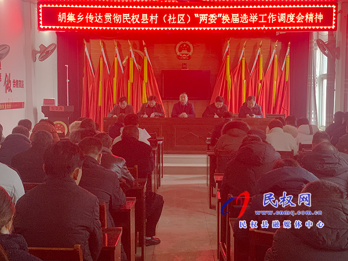胡集鄉(xiāng)傳達(dá)貫徹村(社區(qū))兩委換屆選舉工作調(diào)度會(huì)精神 胡集鄉(xiāng)傳達(dá)貫徹村(社區(qū))兩委換屆選舉工作調(diào)度會(huì)精神