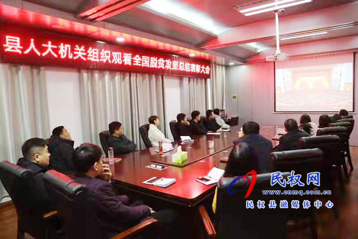 我縣各鄉(xiāng)鎮(zhèn)（街道辦）、縣直各單位組織收聽收看全國脫貧攻堅總結(jié)表彰大會