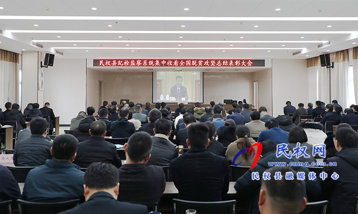 我縣各鄉(xiāng)鎮(zhèn)（街道辦）、縣直各單位組織收聽收看全國脫貧攻堅總結(jié)表彰大會