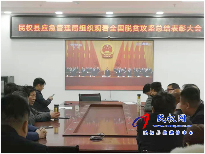 我縣各鄉(xiāng)鎮(zhèn)（街道辦）、縣直各單位組織收聽收看全國脫貧攻堅總結(jié)表彰大會