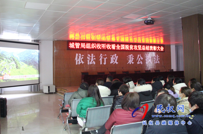 我縣各鄉(xiāng)鎮(zhèn)（街道辦）、縣直各單位組織收聽收看全國脫貧攻堅總結(jié)表彰大會