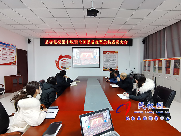 我縣各鄉(xiāng)鎮(zhèn)（街道辦）、縣直各單位組織收聽收看全國脫貧攻堅總結(jié)表彰大會