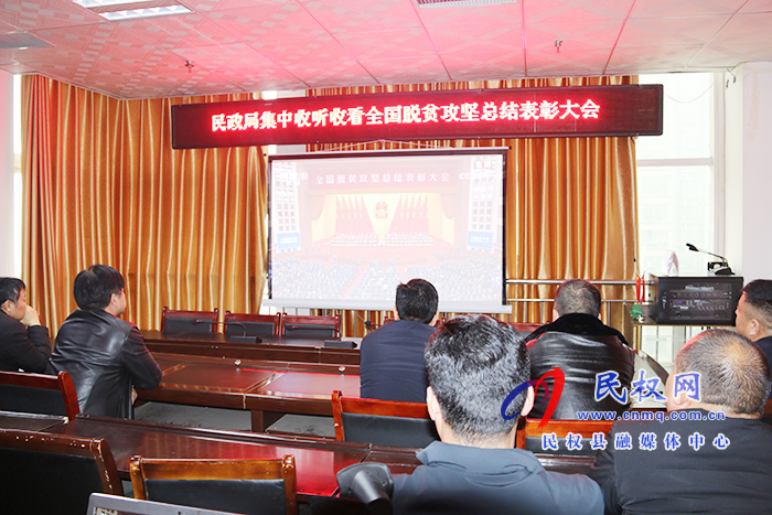 我縣各鄉(xiāng)鎮(zhèn)（街道辦）、縣直各單位組織收聽收看全國脫貧攻堅總結(jié)表彰大會