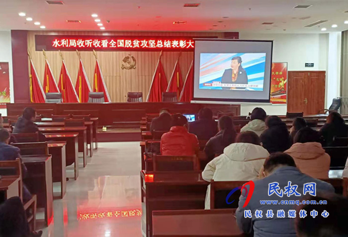 我縣各鄉(xiāng)鎮(zhèn)（街道辦）、縣直各單位組織收聽收看全國脫貧攻堅總結(jié)表彰大會