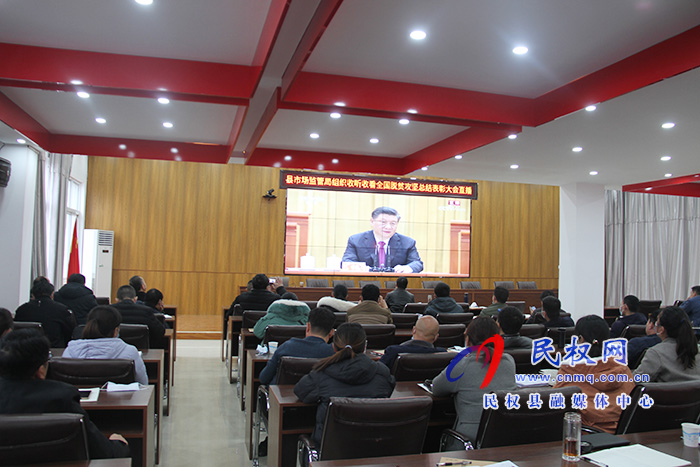 我縣各鄉(xiāng)鎮(zhèn)（街道辦）、縣直各單位組織收聽收看全國脫貧攻堅總結(jié)表彰大會