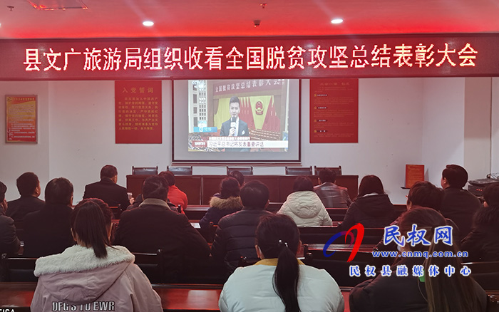 我縣各鄉(xiāng)鎮(zhèn)（街道辦）、縣直各單位組織收聽收看全國脫貧攻堅總結(jié)表彰大會