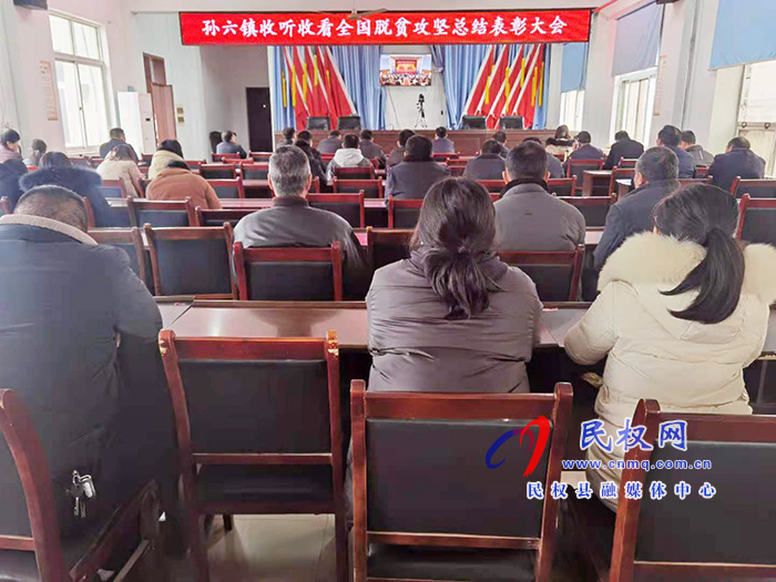 我縣各鄉(xiāng)鎮(zhèn)（街道辦）、縣直各單位組織收聽收看全國脫貧攻堅總結(jié)表彰大會