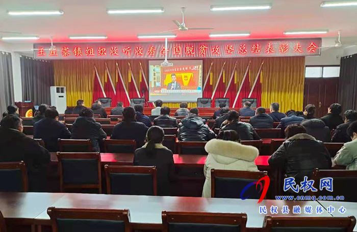 我縣各鄉(xiāng)鎮(zhèn)（街道辦）、縣直各單位組織收聽收看全國脫貧攻堅總結(jié)表彰大會