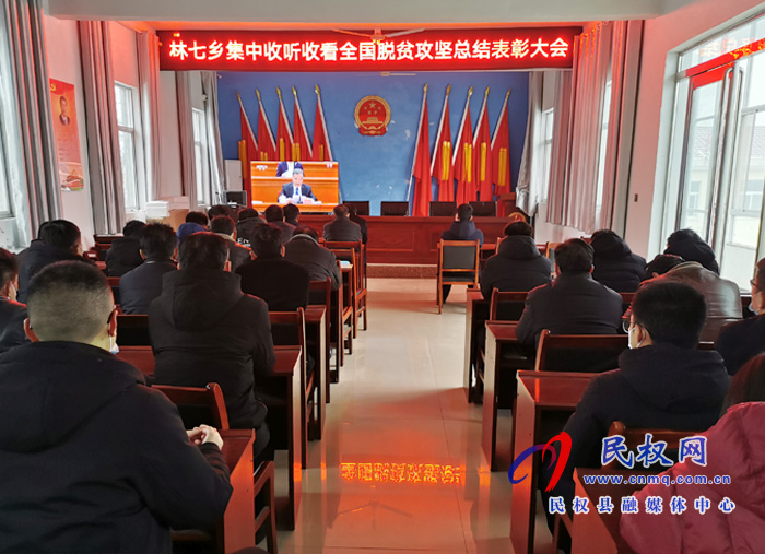 我縣各鄉(xiāng)鎮(zhèn)（街道辦）、縣直各單位組織收聽收看全國脫貧攻堅總結(jié)表彰大會
