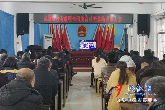 我縣各鄉(xiāng)鎮(zhèn)（街道辦）、縣直各單位組織收聽收看全國脫貧攻堅總結(jié)表彰大會