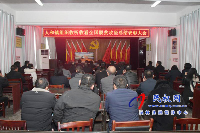 我縣各鄉(xiāng)鎮(zhèn)（街道辦）、縣直各單位組織收聽收看全國脫貧攻堅總結(jié)表彰大會