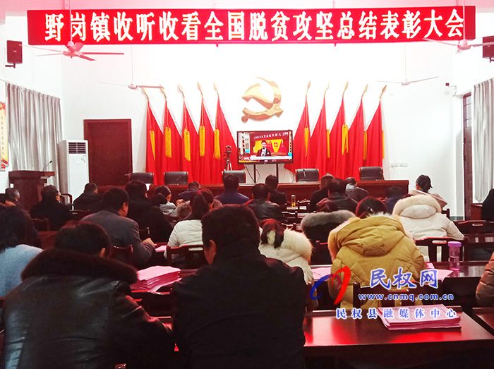我縣各鄉(xiāng)鎮(zhèn)（街道辦）、縣直各單位組織收聽收看全國脫貧攻堅總結(jié)表彰大會