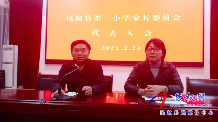 民權縣第三小學召開2021年家長委員會代表大會 民權縣第三小學召開2021年家長委員會代表大會