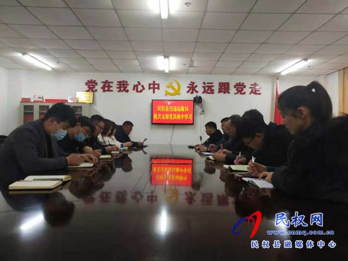 民權(quán)縣交通運(yùn)輸局開展“周五黨員集中學(xué)習(xí)”活動 民權(quán)縣交通運(yùn)輸局開展“周五黨員集中學(xué)習(xí)”活動