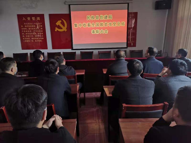 縣住建局組織收聽收看全國脫貧攻堅(jiān)總結(jié)表彰大會(huì) 縣住建局組織收聽收看全國脫貧攻堅(jiān)總結(jié)表彰大會(huì)