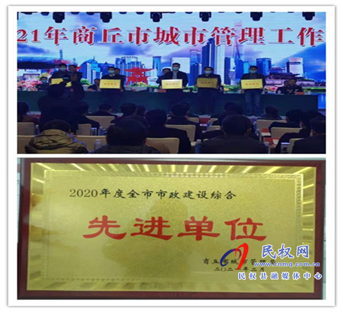 縣城市管理局喜獲“商丘市市政建設(shè)綜合先進單位”榮譽稱號 縣城市管理局喜獲“商丘市市政建設(shè)綜合先進單位”榮譽稱號