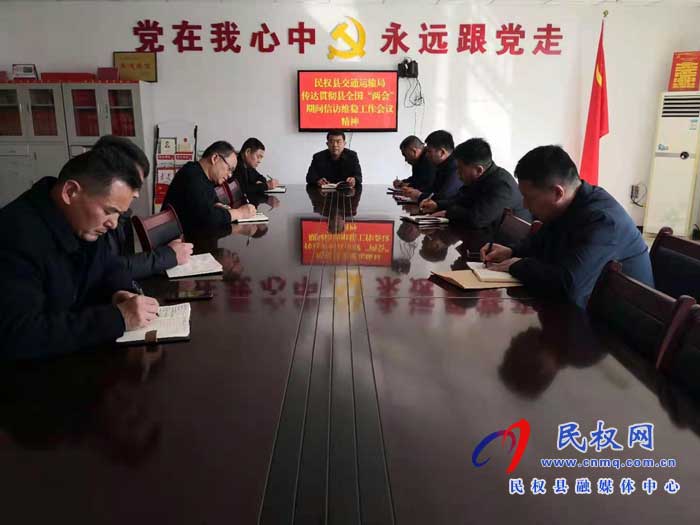 民權縣交通運輸局全力做好全國“兩會”期間信訪穩(wěn)定工作 民權縣交通運輸局全力做好全國“兩會”期間信訪穩(wěn)定工作