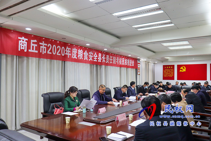 我縣召開2020年度糧食安全縣長(zhǎng)責(zé)任制考核推進(jìn)會(huì) 我縣召開2020年度糧食安全縣長(zhǎng)責(zé)任制考核推進(jìn)會(huì)