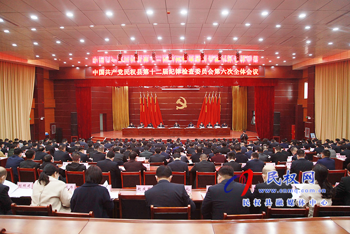 中國共產(chǎn)黨民權(quán)縣第十二屆紀律檢查委員會第六次全體會議召開 中國共產(chǎn)黨民權(quán)縣第十二屆紀律檢查委員會第六次全體會議召開