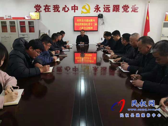 民權(quán)縣交通運(yùn)輸局學(xué)習(xí)傳達(dá)貫徹落實縣紀(jì)委第十二屆六次全會精神 民權(quán)縣交通運(yùn)輸局學(xué)習(xí)傳達(dá)貫徹落實縣紀(jì)委第十二屆六次全會精神