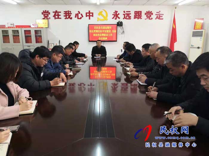 民權(quán)縣交通運輸局貫徹落實全縣平安建設、依法治縣暨政法工作會議
