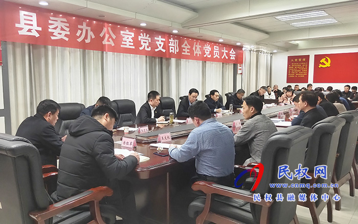 縣委辦公室黨支部召開全體黨員大會(huì) 縣委辦公室黨支部召開全體黨員大會(huì)