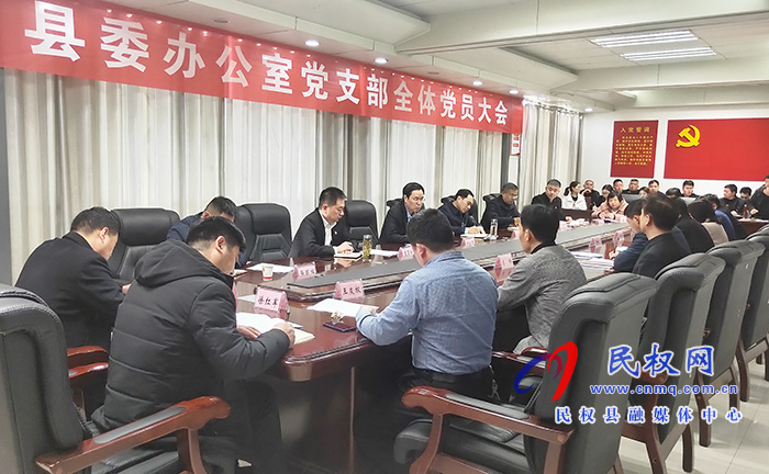 縣委辦公室黨支部召開全體黨員大會(huì) 縣委辦公室黨支部召開全體黨員大會(huì)