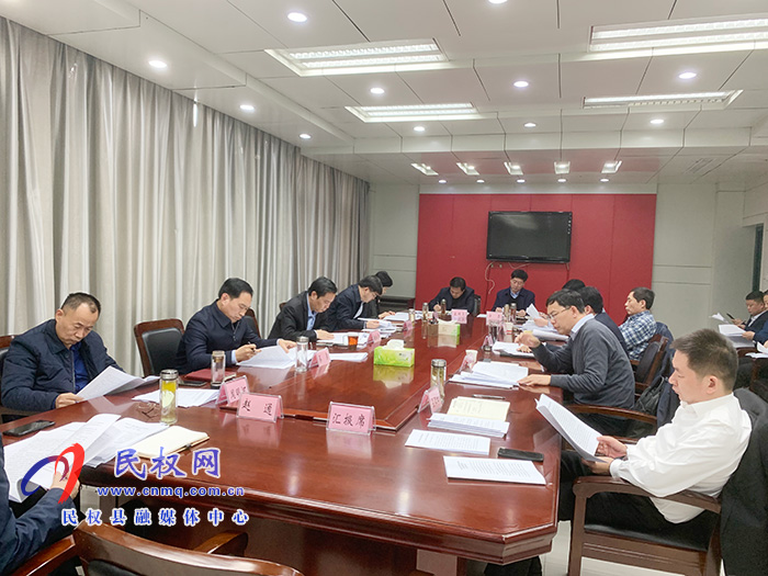 中共民權(quán)縣第十二屆委員會(huì)常務(wù)委員會(huì)第126次會(huì)議召開 中共民權(quán)縣第十二屆委員會(huì)常務(wù)委員會(huì)第126次會(huì)議召開