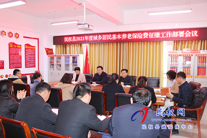 縣人社局召開2021年度城鄉(xiāng)居民基本養(yǎng)老保險費(fèi)征繳工作部署會議 縣人社局召開2021年度城鄉(xiāng)居民基本養(yǎng)老保險費(fèi)征繳工作部署會議