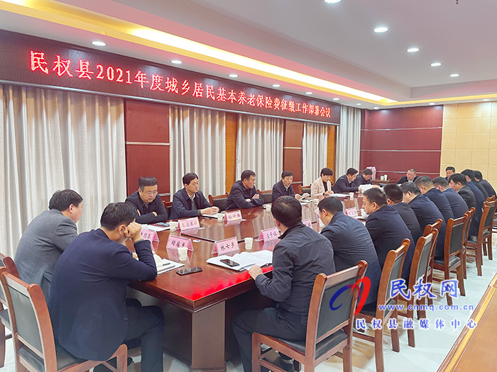 民權(quán)縣2021年度城鄉(xiāng)居民基本養(yǎng)老保險(xiǎn)費(fèi)征繳工作部署會(huì)議召開 民權(quán)縣2021年度城鄉(xiāng)居民基本養(yǎng)老保險(xiǎn)費(fèi)征繳工作部署會(huì)議召開