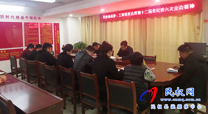 民權(quán)縣委統(tǒng)戰(zhàn)部、工商聯(lián)傳達(dá)貫徹縣紀(jì)委十二屆第六次全體會議精神