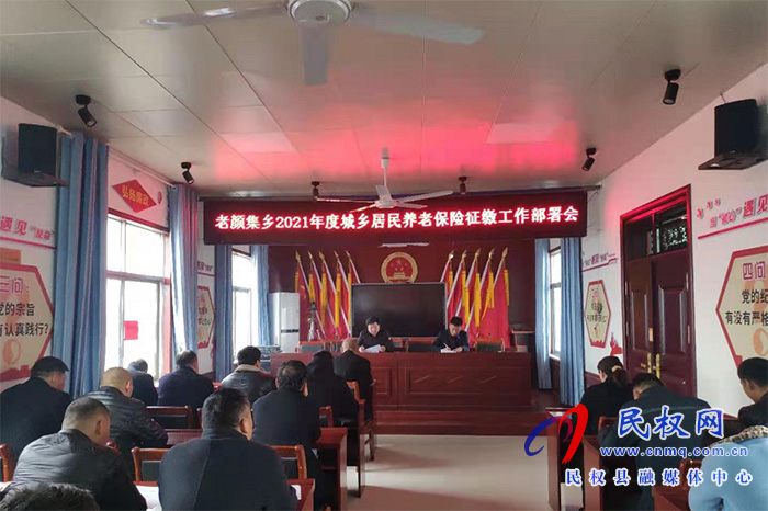 老顏集鄉(xiāng)召開2021年度城鄉(xiāng)居民養(yǎng)老保險(xiǎn)征繳工作部署會 老顏集鄉(xiāng)召開2021年度城鄉(xiāng)居民養(yǎng)老保險(xiǎn)征繳工作部署會