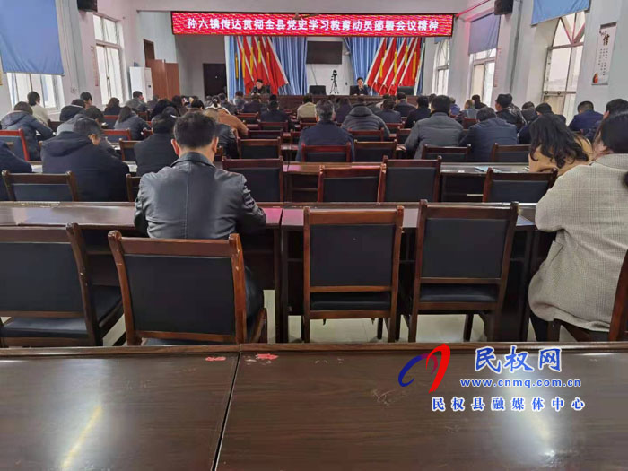 孫六鎮(zhèn)傳達(dá)學(xué)習(xí)全縣黨史教育動(dòng)員部署會(huì)精神 孫六鎮(zhèn)傳達(dá)學(xué)習(xí)全縣黨史教育動(dòng)員部署會(huì)精神