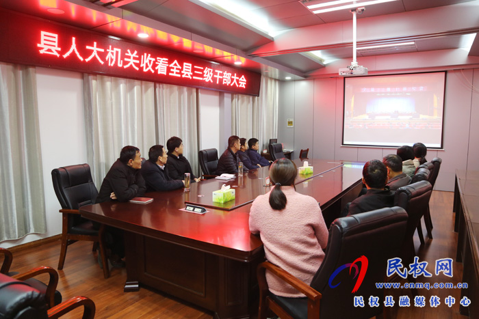 我縣各單位、鄉(xiāng)鎮(zhèn)（街道辦）組織收聽(tīng)收看全縣三級(jí)干部大會(huì)直播實(shí)況