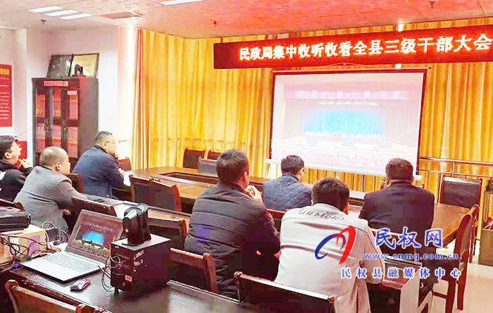 我縣各單位、鄉(xiāng)鎮(zhèn)（街道辦）組織收聽(tīng)收看全縣三級(jí)干部大會(huì)直播實(shí)況