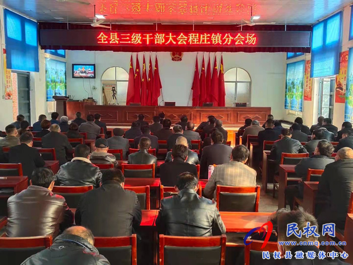 我縣各單位、鄉(xiāng)鎮(zhèn)（街道辦）組織收聽(tīng)收看全縣三級(jí)干部大會(huì)直播實(shí)況