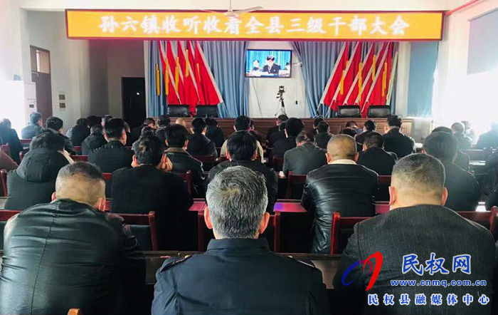 我縣各單位、鄉(xiāng)鎮(zhèn)（街道辦）組織收聽(tīng)收看全縣三級(jí)干部大會(huì)直播實(shí)況