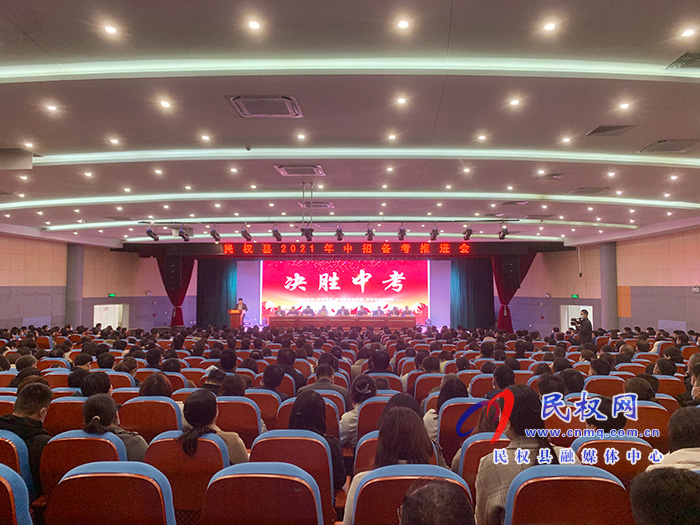 民權縣2021年中招備考推進會召開 民權縣2021年中招備考推進會召開
